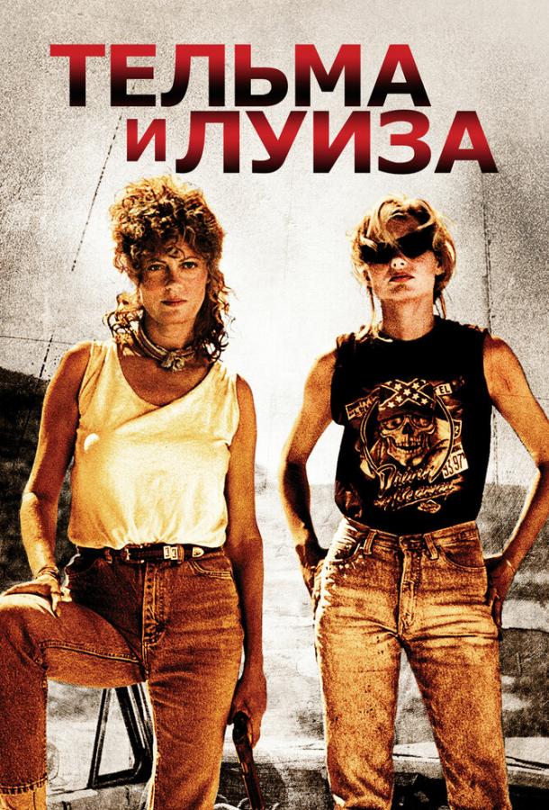 Фильм Тельма и Луиза (1991) смотреть онлайн