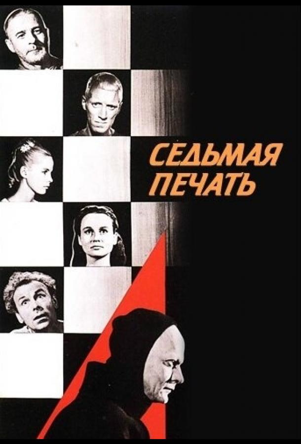 Фильм Седьмая печать 1957 года смотреть онлайн с Гуннаром Бьёрнстрандом и Максом фон Сюдовым