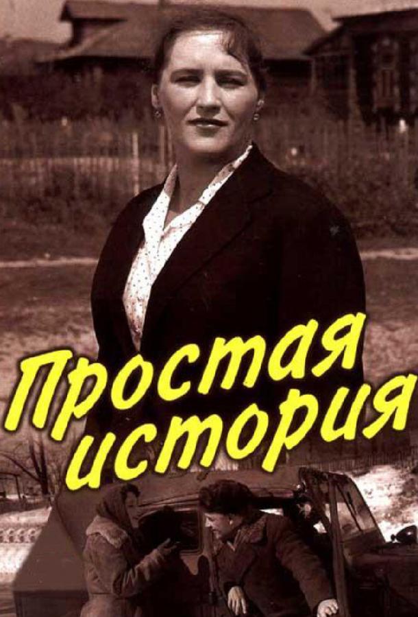 Фильм Простая история 1960 года смотреть онлайн с Ниной Белобородовой и Валентином Брылеевым