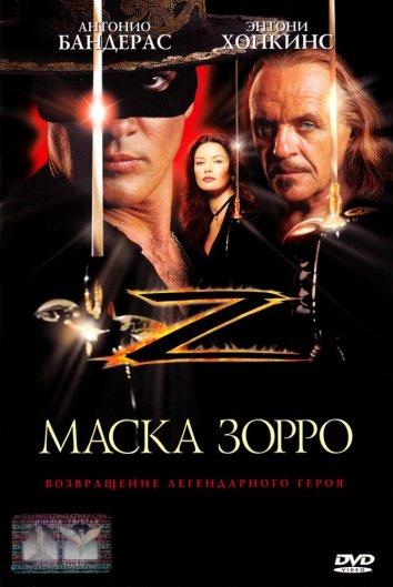 Фильм Маска Зорро (1998) смотреть онлайн бесплатно